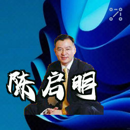 陈启明