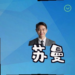 苏曼
