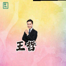 王哲